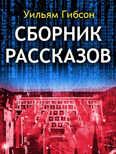 Гибсон Уильям - Сборник рассказов