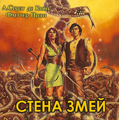 Де Камп Лайон Спрэг, Прэтт Флетчер - Стена змей