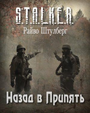 Штулберг Райво - Назад в Припять (S.T.A.L.K.E.R.)