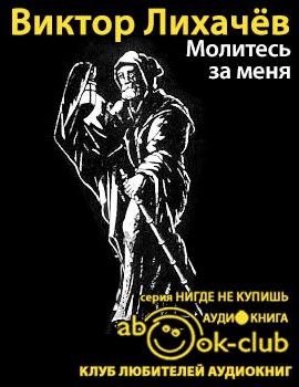 Лихачёв Виктор - Молитесь за меня