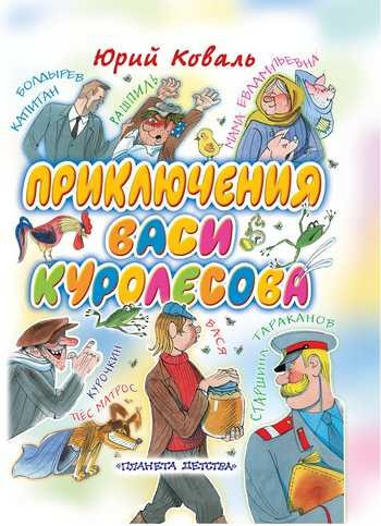 Коваль Юрий - Приключения Васи Куролесова