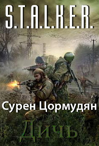 Цормудян Сурен - Дичь (S.T.A.L.K.E.R.)