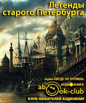 Легенды старого Петербурга