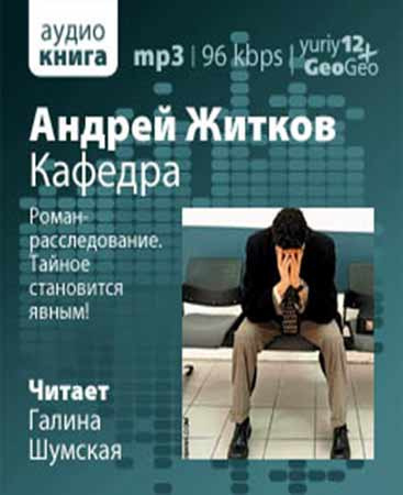 Житков Андрей - Кафедра