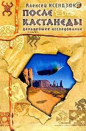 Ксендзюк Алексей - После Кастанеды. Дальнейшее исследование