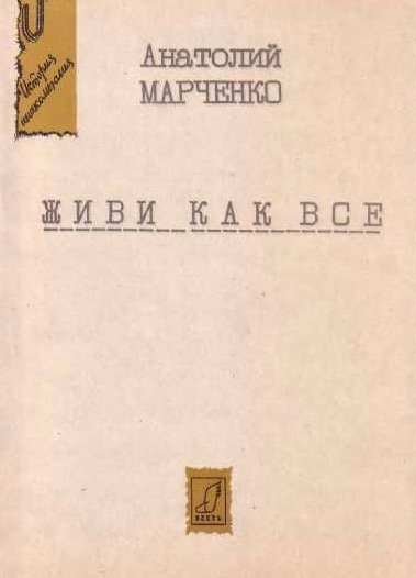 Марченко Анатолий - Живи как все