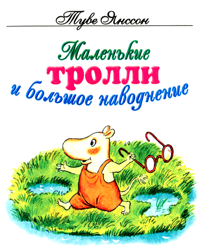 Янссон Туве - Маленькие тролли и большое наводнение