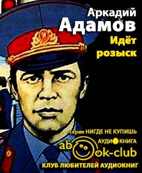 Адамов Аркадий - Идет розыск