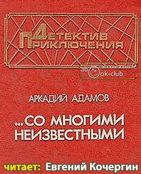 Адамов Аркадий - Со многими неизвестными