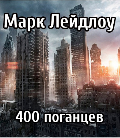 Лейдлоу Марк - 400 поганцев