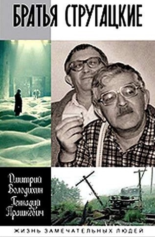 Прашкевич Геннадий, Володихин Дмитрий - Братья Стругацкие