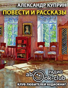 Куприн Александр - Повести и рассказы