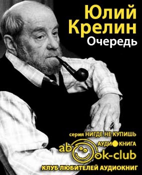 Крелин Юлий - Очередь