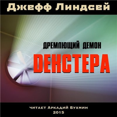 Линдсей Джеффри - Дремлющий демон Декстера