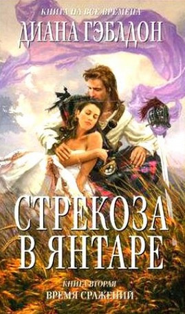 Гэблдон Диана - Стрекоза в янтаре. Время сражений