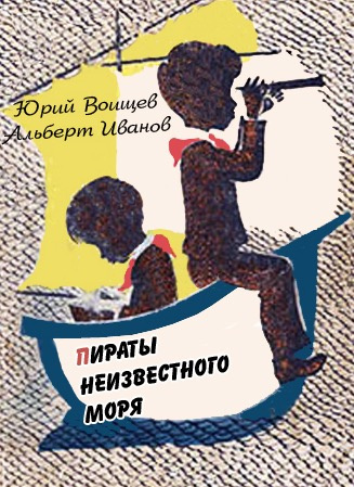 Воищев Юрий, Иванов Альберт - Пираты Неизвестного моря