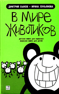 Быков Дмитрий, Лукьянова Ирина - В мире животиков