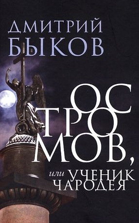 Быков Дмитрий - Остромов, или ученик чародея