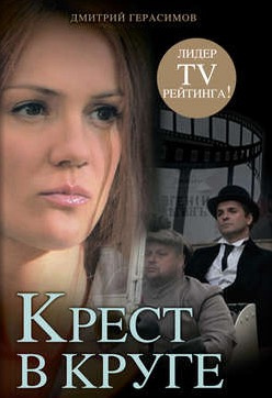 Герасимов Дмитрий - Крест в круге