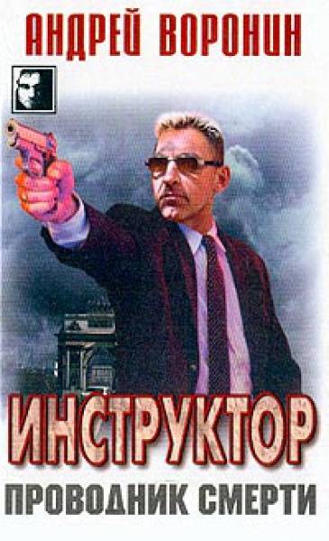 Воронин Андрей - Проводник смерти