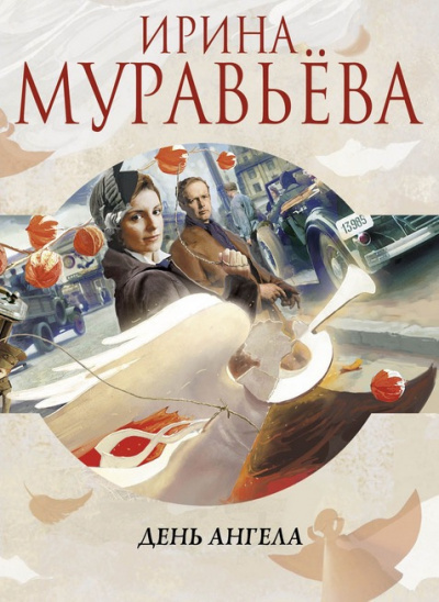 Муравьёва Ирина - День Ангела