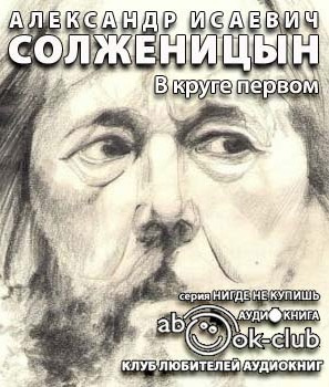 Солженицын Александр - В круге первом