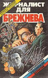 Тополь Эдуард, Незнанский Фридрих - Журналист для Брежнева или Смертельные игры