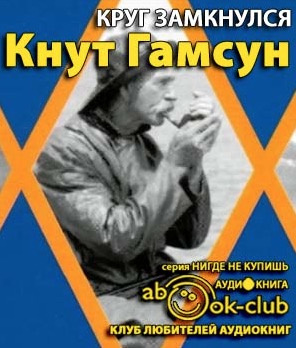 Гамсун Кнут - Круг замкнулся