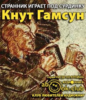 Гамсун Кнут - Странник играет под сурдинку