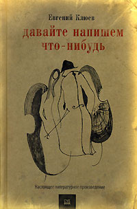 Клюев Евгений - Давайте напишем что-нибудь