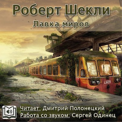 Шекли Роберт - Лавка миров