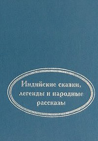 Когда улыбается удача. Индийские сказки, легенды и народные рассказы