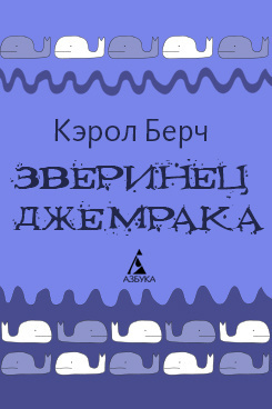 Берч Кэрол - Зверинец Джемрака