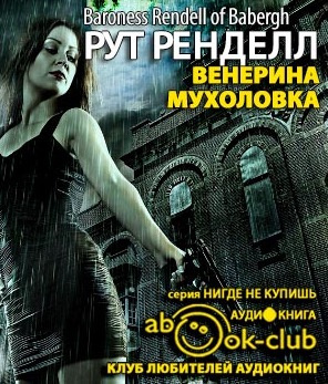 Ренделл Рут - Венерина мухоловка