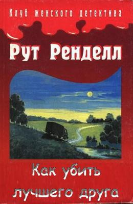 Ренделл Рут - Как убить лучшего друга