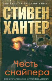 Хантер Стивен - Честь снайпера