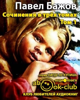 Бажов Павел - Сочинения. Том 1