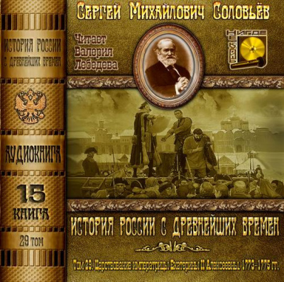 Соловьёв Сергей - История России с древнейших времен. Том 29