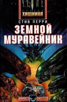 Перри Стив - Земной муравейник