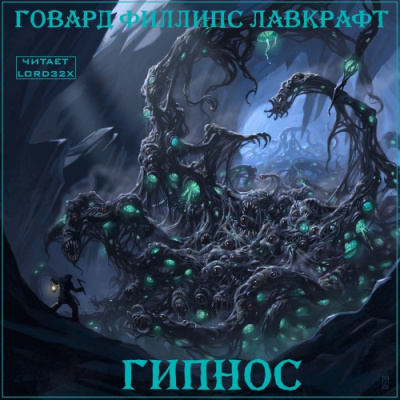 Лавкрафт Говард - Гипнос