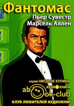 Сувестр Пьер, Аллен Марсель - Фантомас