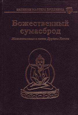 Кюнле Друкпа - Божественный сумасброд. Жизнеописание и песни Друкпы Кюнле