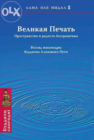 Оле Нидал - Великая печать. Пространство и радость безграничны