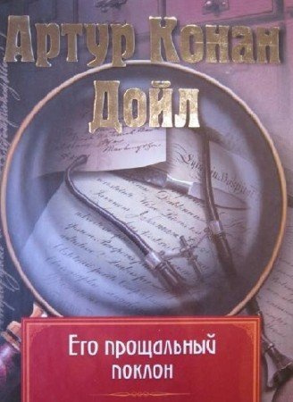 Дойл Артур Конан - Его прощальный поклон