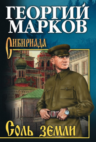 Марков Георгий - Соль земли