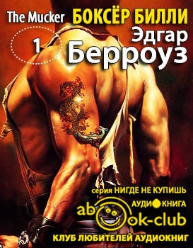 Берроуз Эдгар - Боксёр Билли