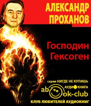 Проханов Александр - Господин Гексоген