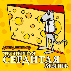 Шиклер Дэвид - Четвёртая сердитая мышь