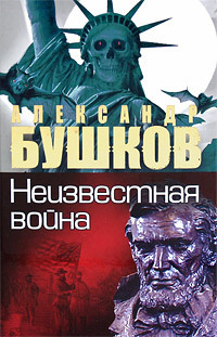 Бушков Александр - Неизвестная война. Тайная история США