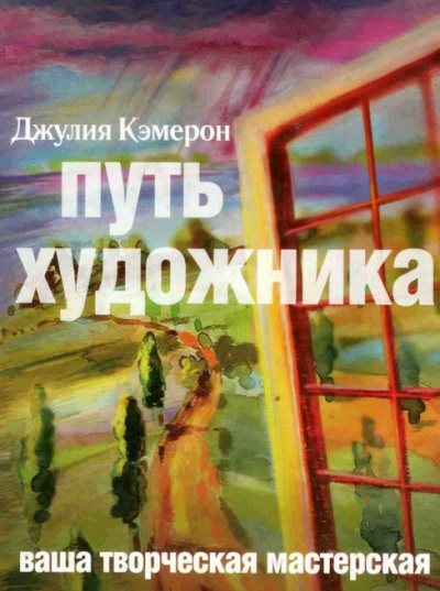 Кэмерон Джулия - Путь художника